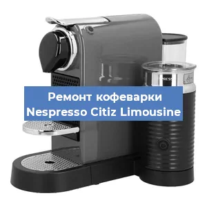Чистка кофемашины Nespresso Citiz Limousine от накипи в Москве